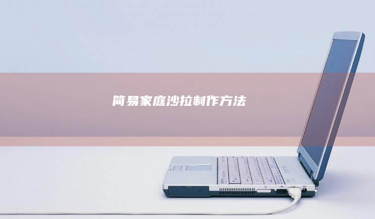 简易家庭沙拉制作方法